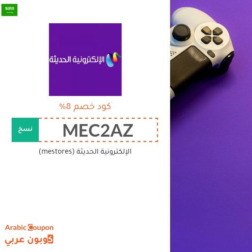 كود خصم الإلكترونية الحديثة (mestores) في السعودية على جميع المنتجات
