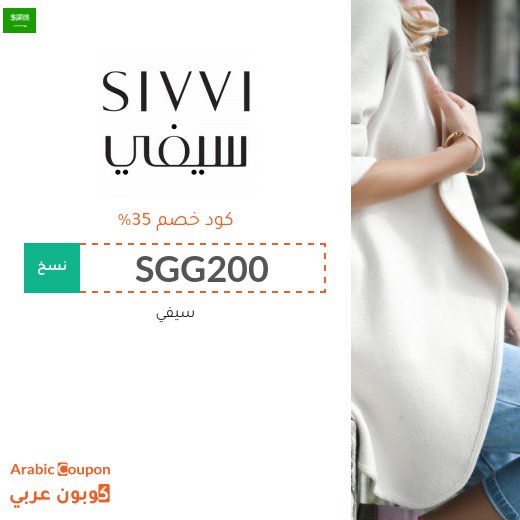 35% كوبون خصم سيفي السعودية على جميع منتجات الموقع (2026)