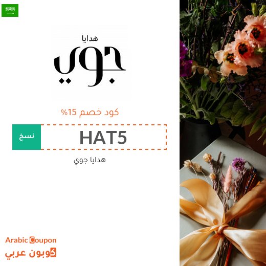 15% هدايا جوي السعودية كوبون وكود خصم على جميع المنتجات والهدايا
