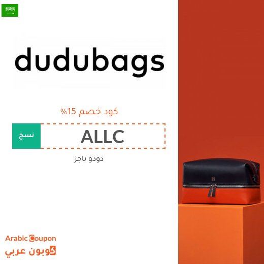 كوبون دودو باجز السعودية للمشتريات اونلاين