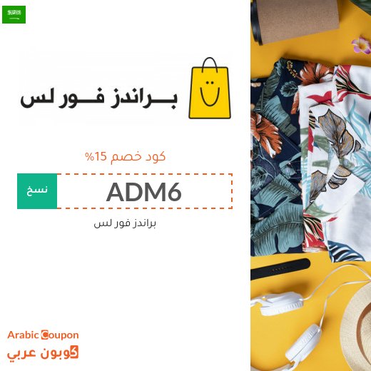 كود خصم براندز فور لس في السعودية الجديد 2026