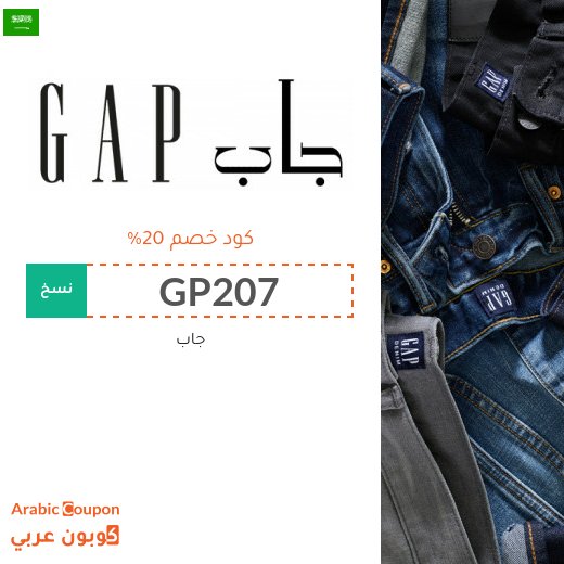 كوبون جاب "GAP" في السعودية - كود خصم جاب 2026
