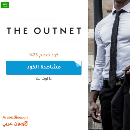كود خصم ذا اوت نت في السعودية - 2026