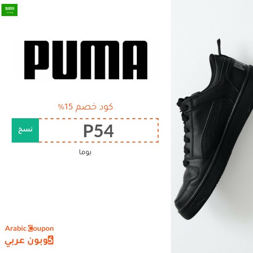 عروض بوما 2026 مع كود خصم بوما "PUMA" في السعودية