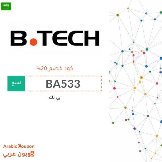 كوبون خصم بي تك فعال على جميع المنتجات