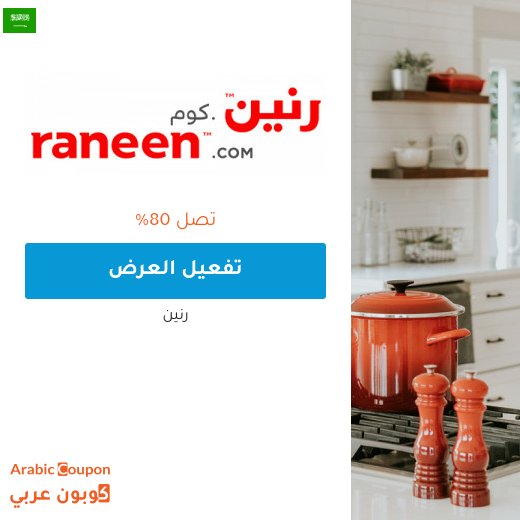 عروض رنين للاجهزة الكهربائية 2026 اليوم