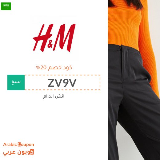 20% كوبون اتش & ام على جميع المنتجات حتى المخفضة