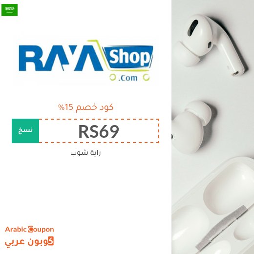 كود خصم راية شوب على كافة الماركات
