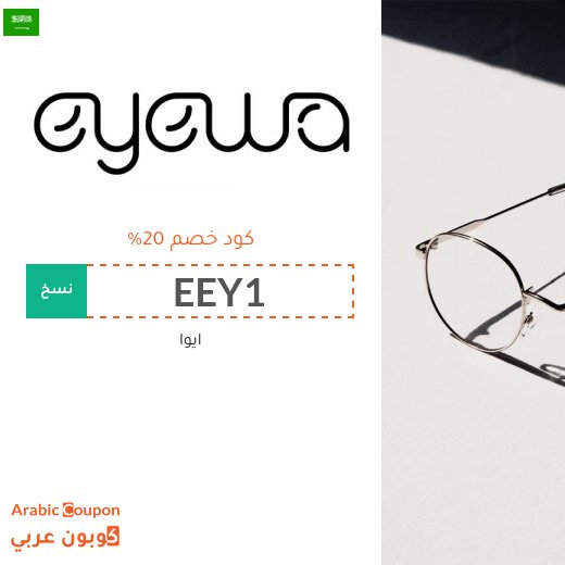 عروضات، كوبونات واكواد خصم ايوا "Eyewa" في السعودية المتجددة - 2026