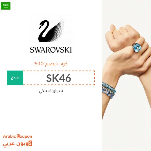 10% كوبون خصم سواروفسكي على كافة المجوهرات (حتى المخفضة)