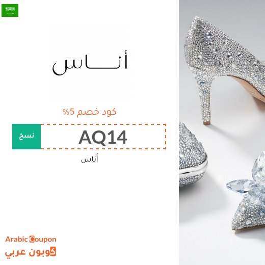 5% كود خصم أوناس على جميع المنتجات المخفضة (2026)