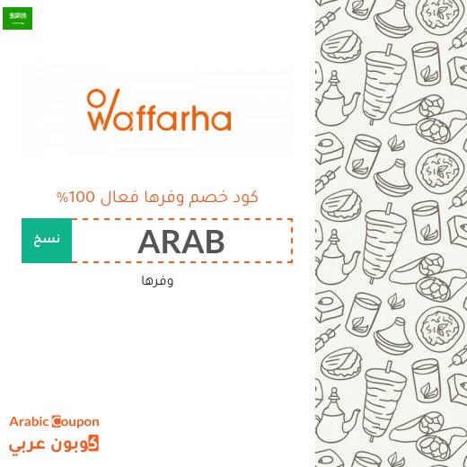 كود خصم وفرها مع عروض وفرها الجديدة 2026