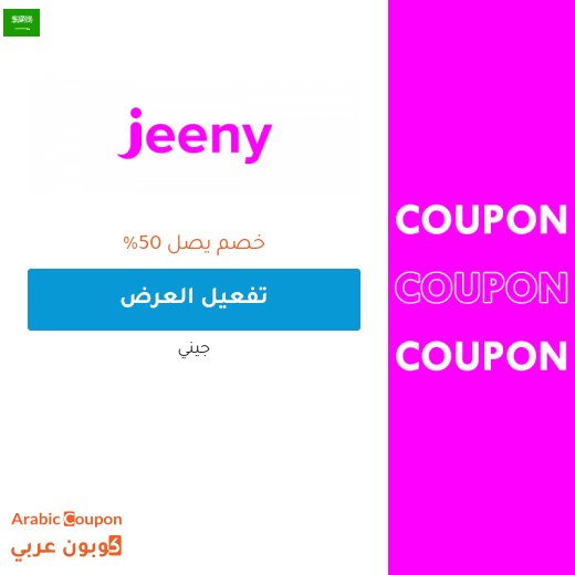 عروض وخصم جيني في السعودية