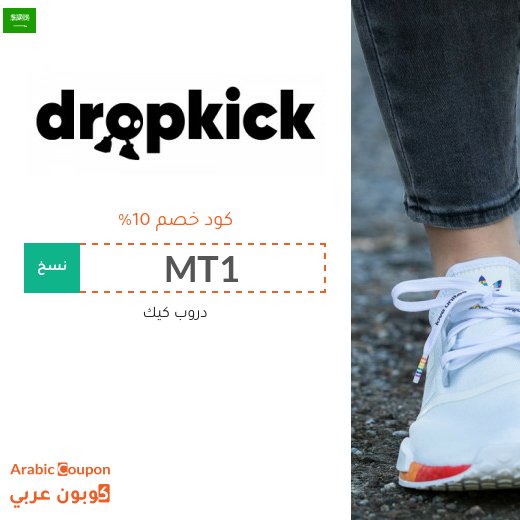 كود خصم دروب كيك في السعودية - 2026