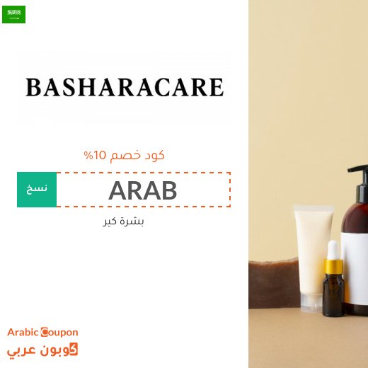 كود خصم بشرة كير في السعودية الجديد - 2026