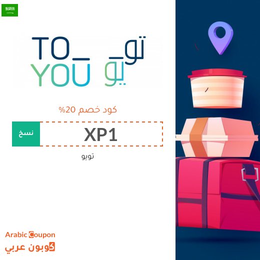 كود خصم تويو اليوم في السعودية
