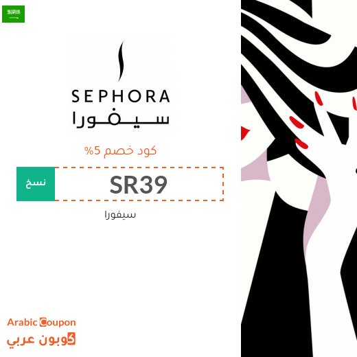 5% كوبون خصم سيفورا على كافة المنتجات (يشمل المنتجات المخفضة) لعام 2026