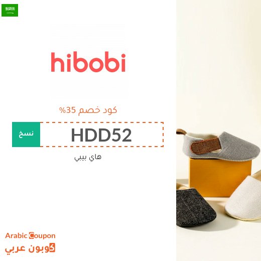 كوبون وكود خصم هاي بيبي / هاي بوبي في السعودية