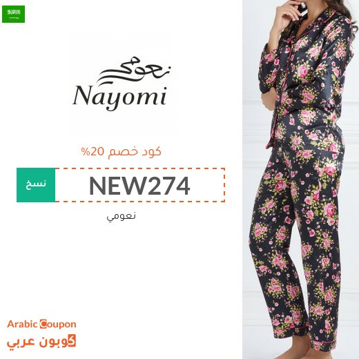 كوبون نعومي في السعودية على جميع منتجات الموقع لعام 2026