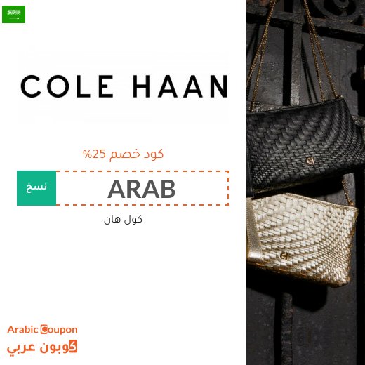 كوبون كول هان على جميع منتجات براند كول هان 2026
