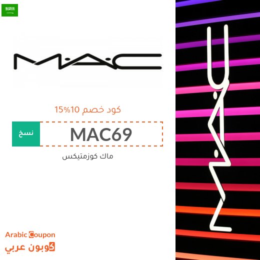 15% كود خصم ماك كوزمتيكس على جميع المنتجات