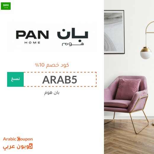 كود خصم بان هوم على جميع المشتريات اونلاين في السعودية
