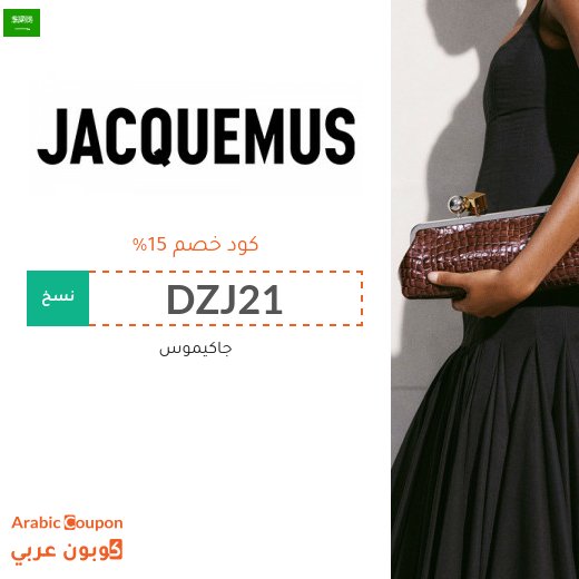 15% كوبون جاكيموس في السعودية على جميع المنتجات