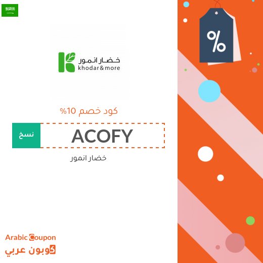 10% كود خصم خضار انمور على كافة مشترياتكم من البقالة