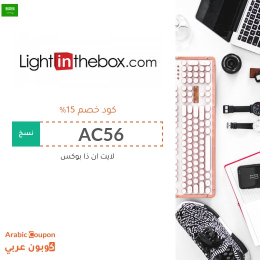 عروض، خصومات، صفقات، كوبونات خصم لايت ان ذا بوكس السعودية - 2026