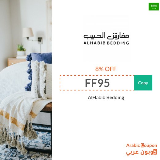 AlHabib Bedding coupon & promo code in Saudi Arabia