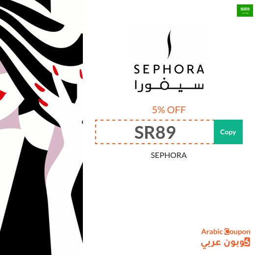 5% Sephora promo code on all products (even discounted) for 2026