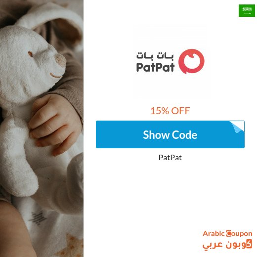 15% PatPat Saudi Arabia coupon on all items (NEW 2026)