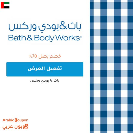 عروض باث اند بودي في الامارات العربية - 2026
