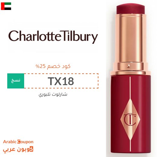 كود خصم شارلوت تلبوري في الامارات العربية على جميع المنتجات