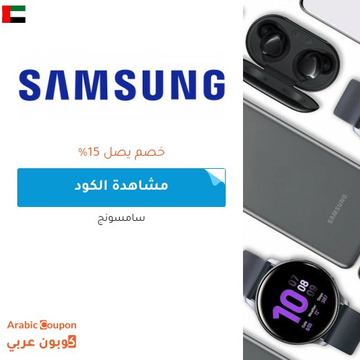 كود خصم سامسونج "ANC122" او "AFM154" لجميع المنتجات وجوال سامسونج