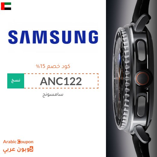 كود خصم سامسونج على ساعات جالكسي 8 بكافة الاصدارات