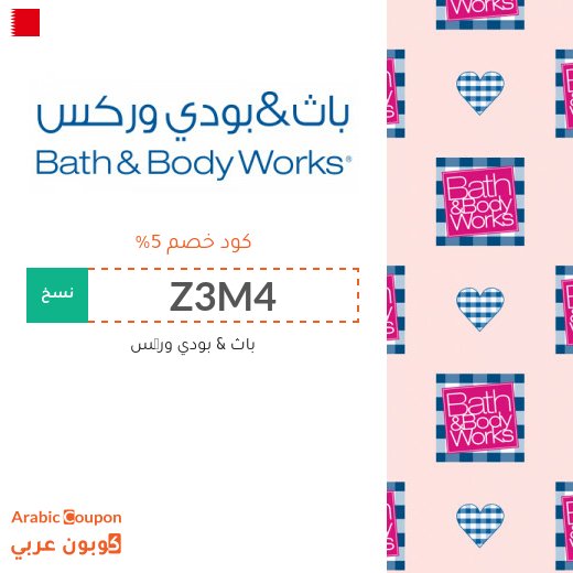 احدث 5% كوبون خصم باث & بودي وركس على جميع المنتجات