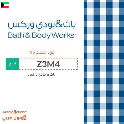 5% كود خصم باث & بودي وركس فعال على جميع المنتجات