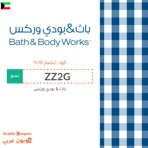 كود خصم باث اند بودي وركس في الكويت لعام 2026