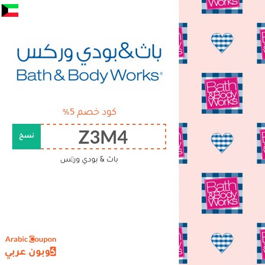 احدث 5% كوبون خصم باث & بودي وركس على جميع المنتجات