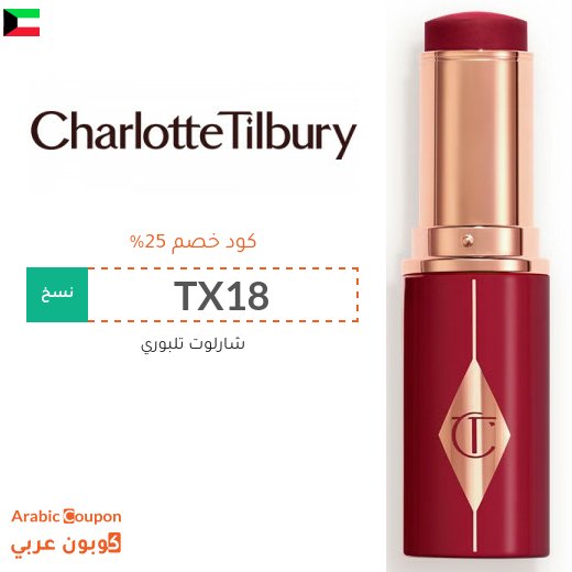 كود خصم شارلوت تلبوري في الكويت - 2026