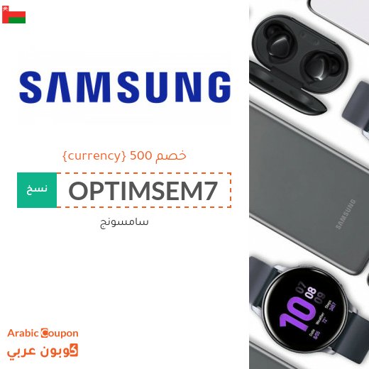 50 ريال عماني كود خصم سامسونج على جميع منتجات الماركة