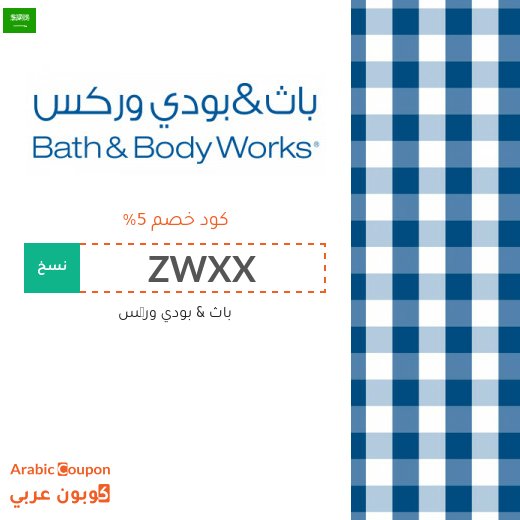 كوبون وكود خصم باث اند بودي ورکس "ZWXX" او "Z3M4" في السعودية - 2026