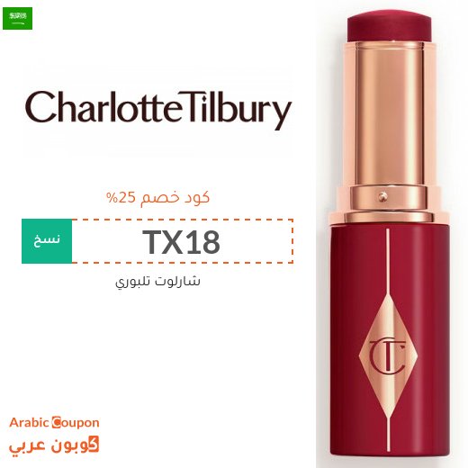 كود خصم شارلوت تلبوري في السعودية - 2026