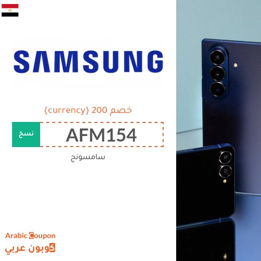 كود خصم سامسونج على جوال سامسونج فولد 7 و سامسونج فليب 7