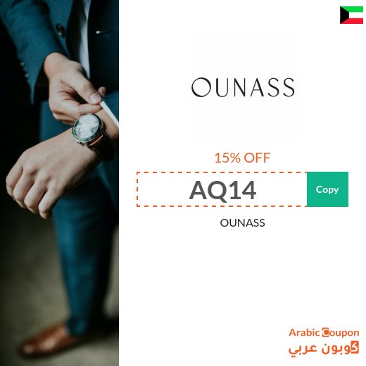 15% OUNASS Kuwait coupon active sitewide - 2026