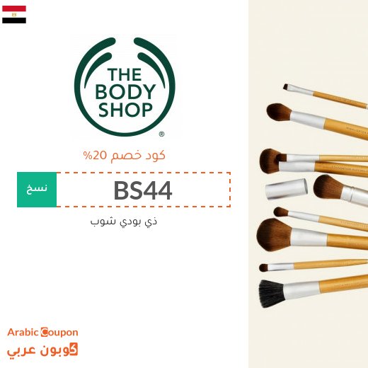كوبون ذي بودي شوب مصر فعال على جميع منتجات الموقع