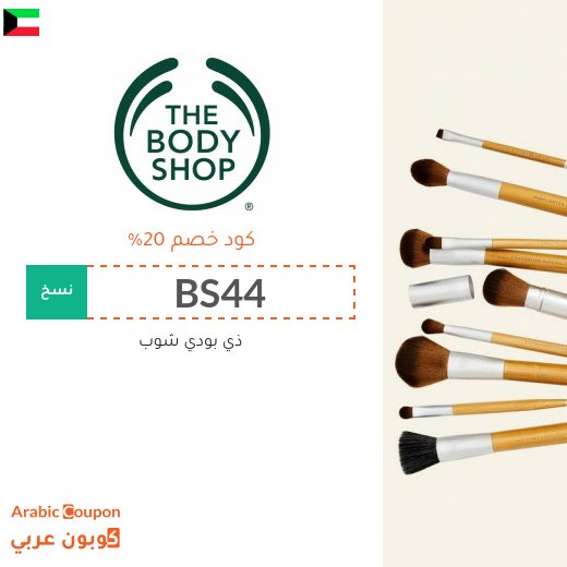كوبون ذي بودي شوب الكويت فعال على جميع منتجات الموقع