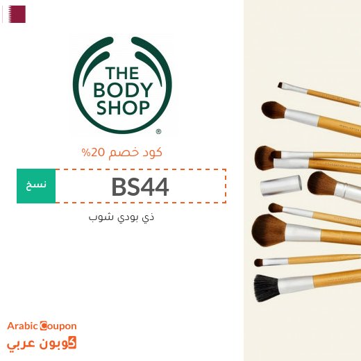 كوبون ذي بودي شوب قطر فعال على جميع منتجات الموقع