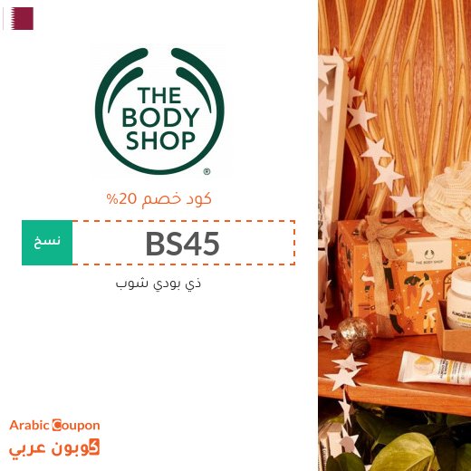 كود خصم ذي بودي شوب قطر فعال 100% على جميع المنتجات